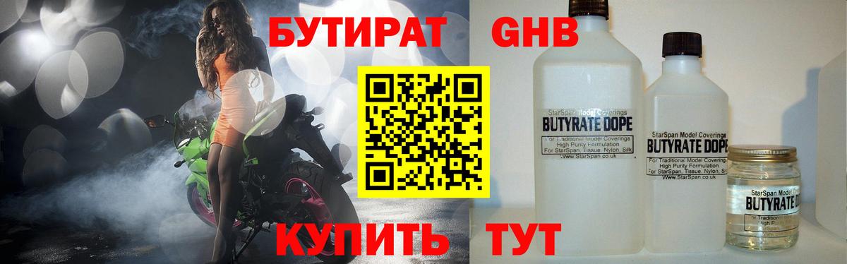 Бутират 1.4BDO Красногорск