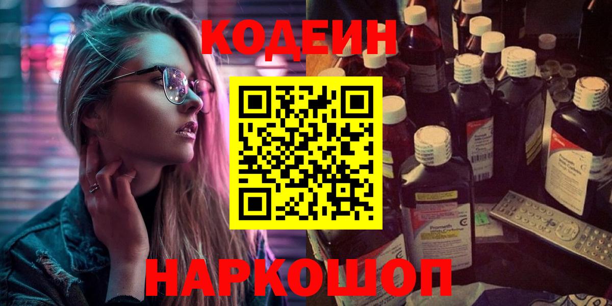 Codein Purple Drank  Вход с VPN  Красногорск 